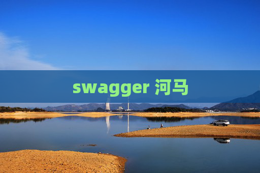 swagger 河马